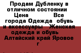 Продам Дубленку в отличном состоянии › Цена ­ 15 000 - Все города Одежда, обувь и аксессуары » Женская одежда и обувь   . Алтайский край,Яровое г.